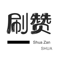 京东业务-微信视频点赞-淘宝店铺刷关注-拼多多砍价